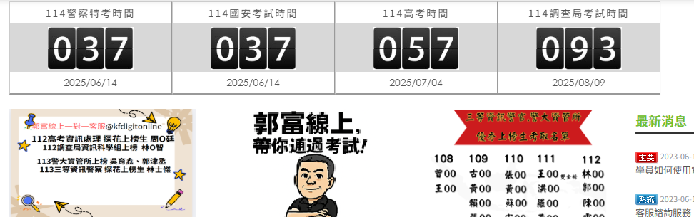 1140611-1140614 三等警察資訊內外軌五彈考猜總複習參加表[郭富線上]