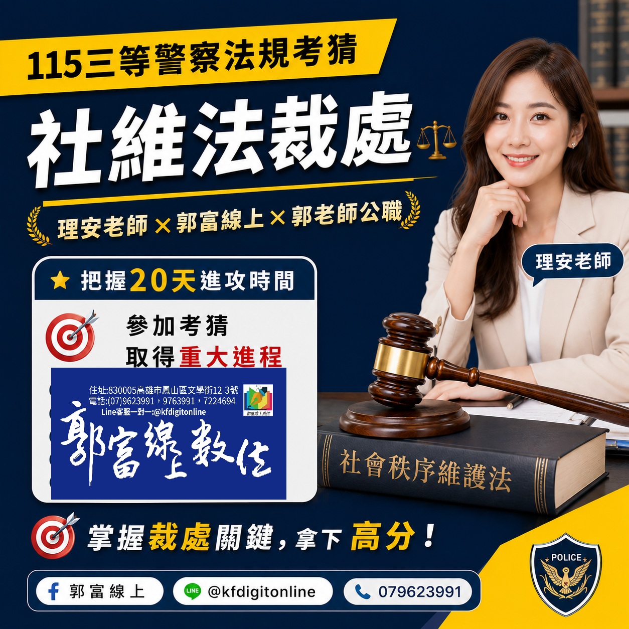 115三等警察法規考猜[理安老師][郭富線上][郭老師公職]@kfdigitonline 079623991 參加考猜取得進程
