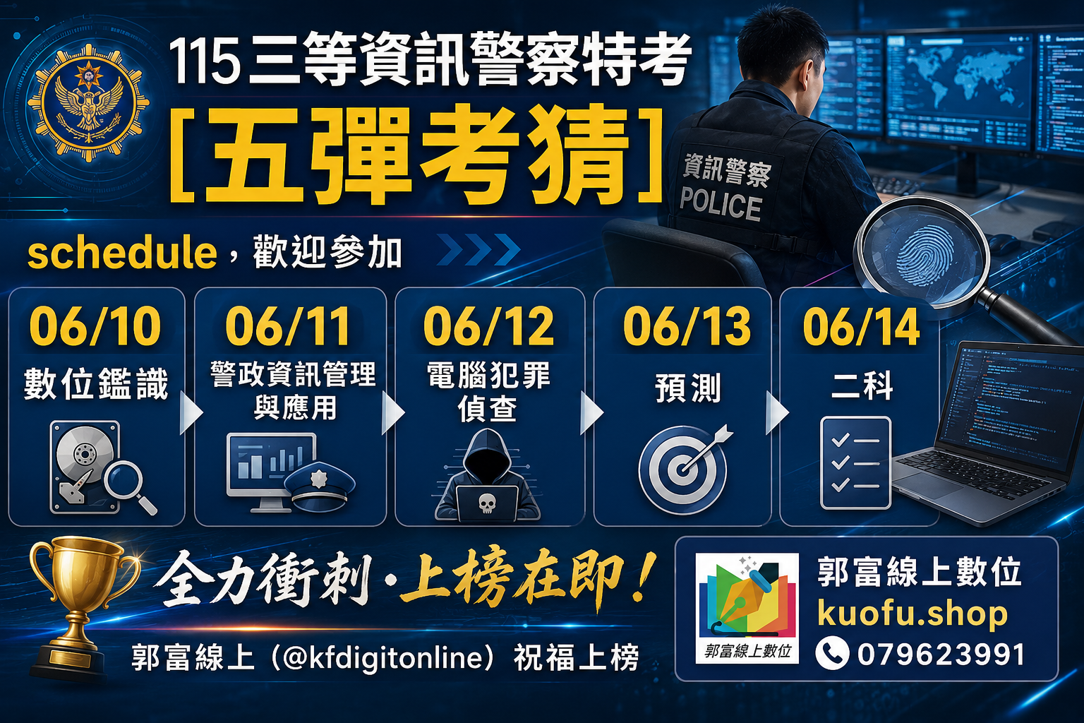 115[三等資訊警察特考][五彈考猜]schedule，歡迎參加 0610數位鑑識  0611警政資訊管理與應用 0612電腦犯罪偵查 0613預測0614二科，洽郭富線上 (LineBiz: @kfdigitonline) 祝福上榜