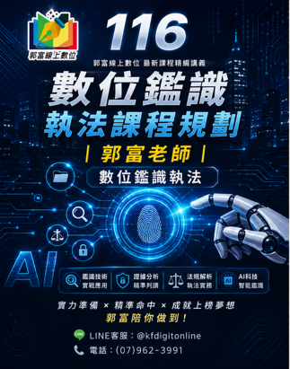 116[數位鑑識執法課程規劃][郭富老師][數位鑑識執法]適用資管所、三等資訊內外軌、調查局資科、高考資訊處理、資通安全、國安、台灣港務、鐵路