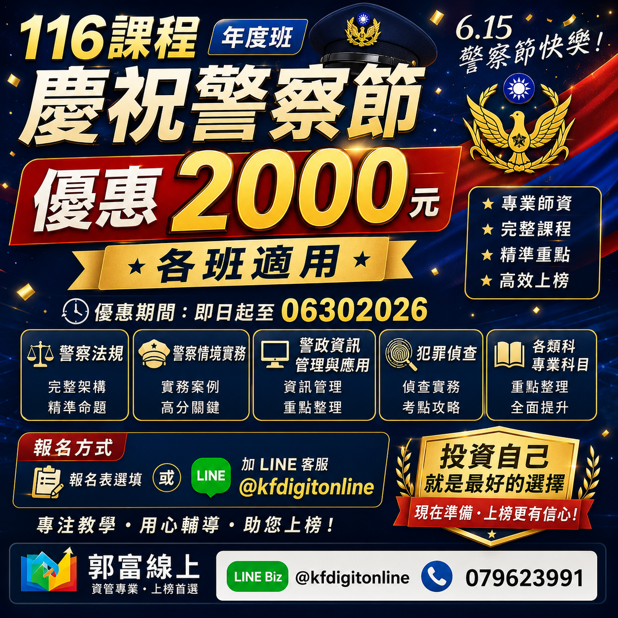 郭富線上116課程 年度班 慶祝警察節 優惠2000 各班適用(即日起至 06302026)調查局資科、高考資訊處理資通安全、國安資訊、地特資訊處理