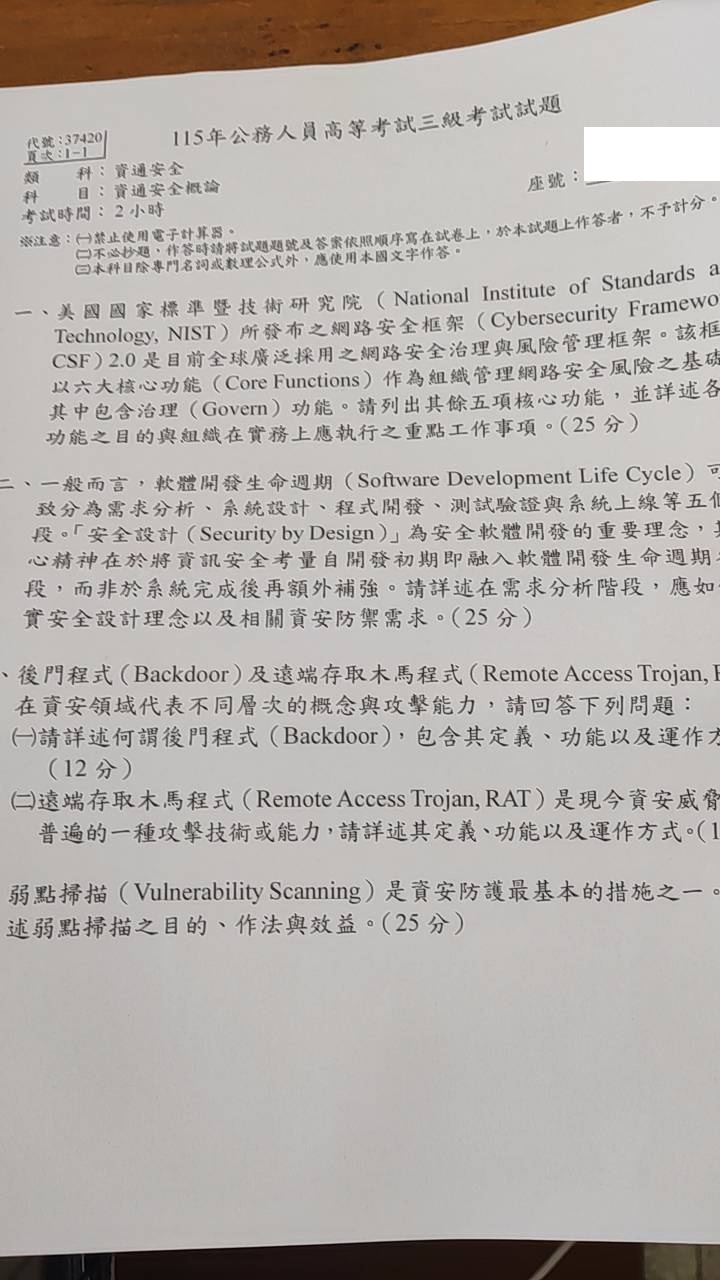 2026-07-05 115 高考資通安全-資通安全概論 即時解析[郭富]