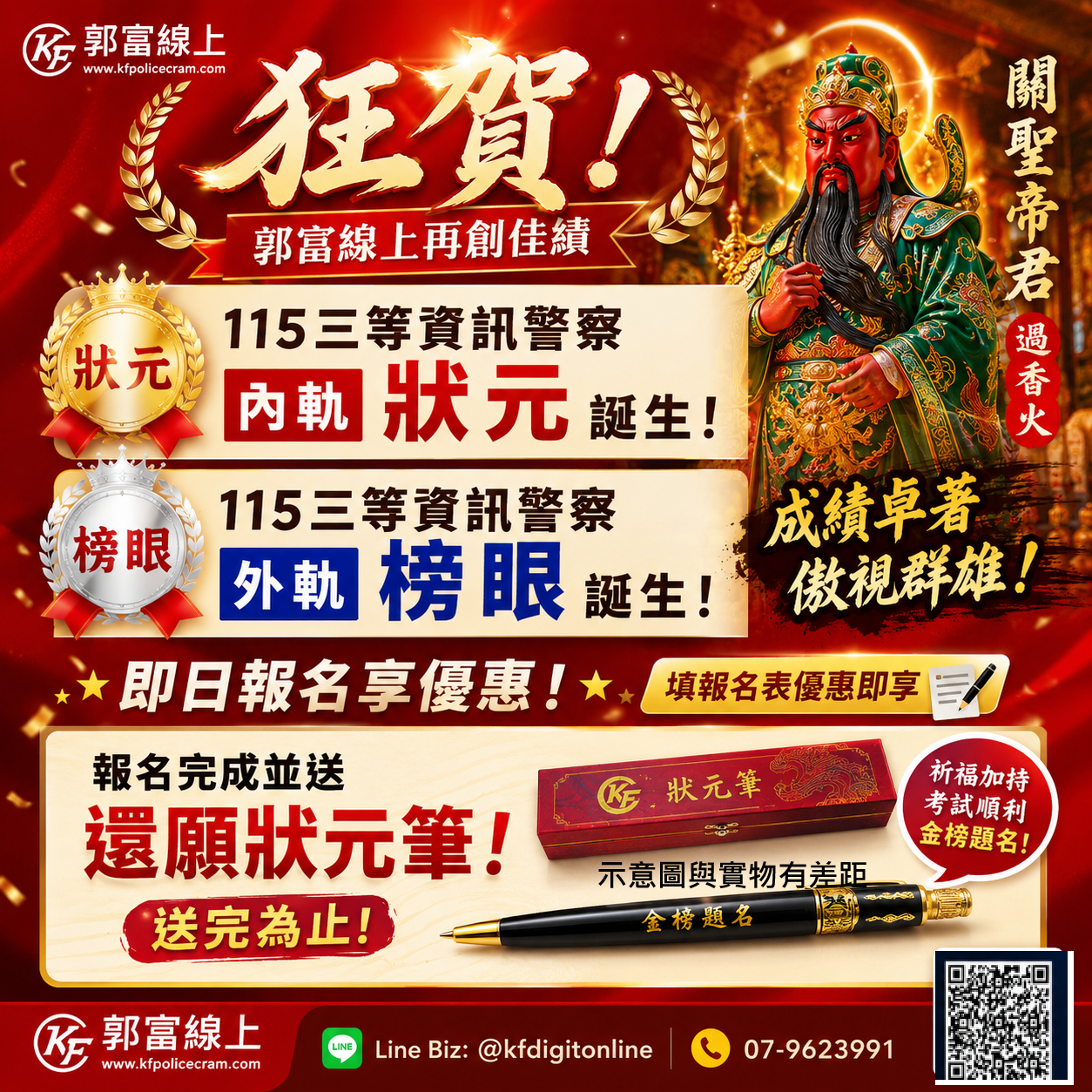慶祝郭富線上 115三等資訊警察內軌狀元、115三等資訊警察外軌榜眼，成績卓著，即日報名享優惠，填報名表優惠即享，報名完成並送還願狀元筆，送完為止(關聖帝君過香火) !!! 