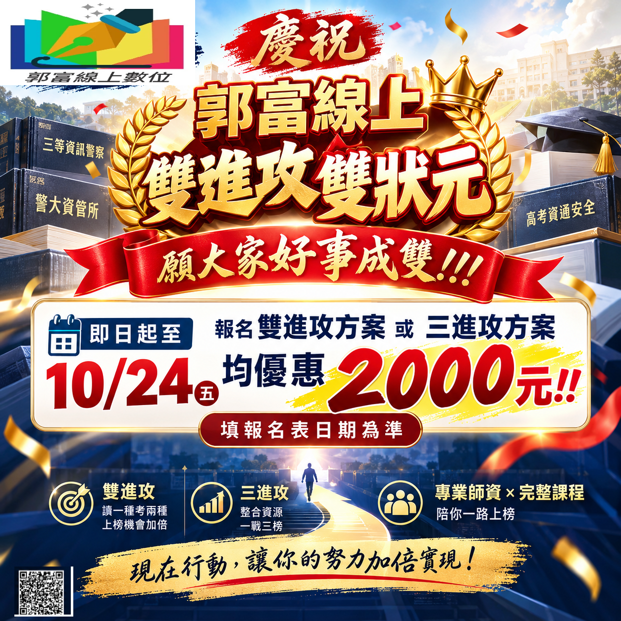 慶祝 郭富線上 115雙進攻雙狀元 願大家好事成雙 !!! 