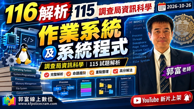 116解析115[作業系統及系統程式][郭富老師][調查局資訊科學][2026-10-26]
